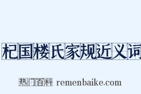 杞国楼氏家规近义词是什么意思的图片